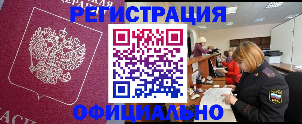 временная прописка в Барабинске